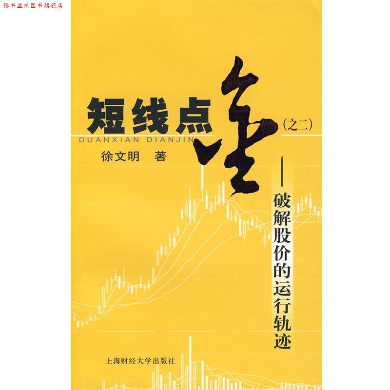 【正版书】 短线点金之二:破解股价的运行轨迹 徐文明 著 上海财经大学出版社