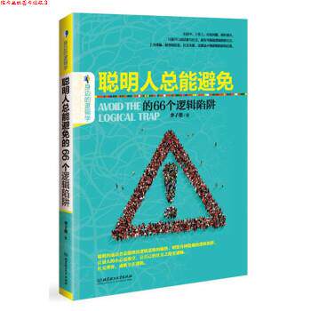 【正版书】 聪明人总能避免的66个逻辑陷阱 李子墨 北京理工大学出版社