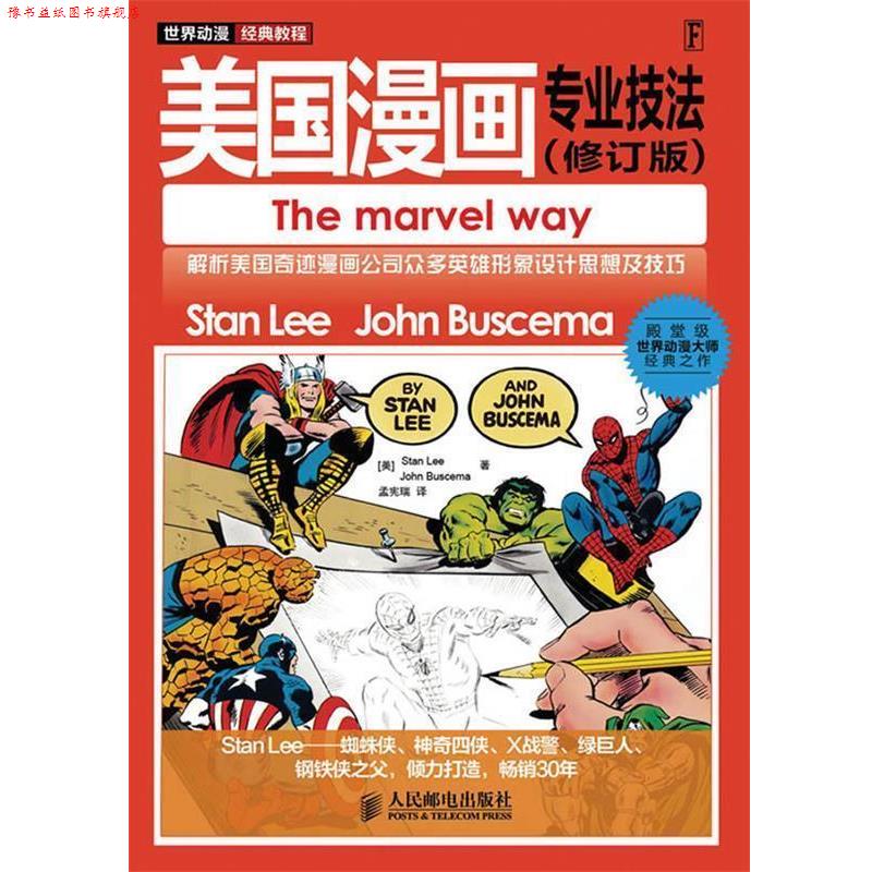【正版书】 世界动漫经典教程—美国漫画专业技法 (美)Stan Lee,John Buscema 著 孟宪瑞 绘 人民邮电出版社