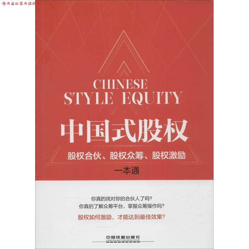 【正版书】 中国式股权:股权合伙、股权众筹、股权激励一本通 包啟宏 沈柏锋 中国铁道出版社