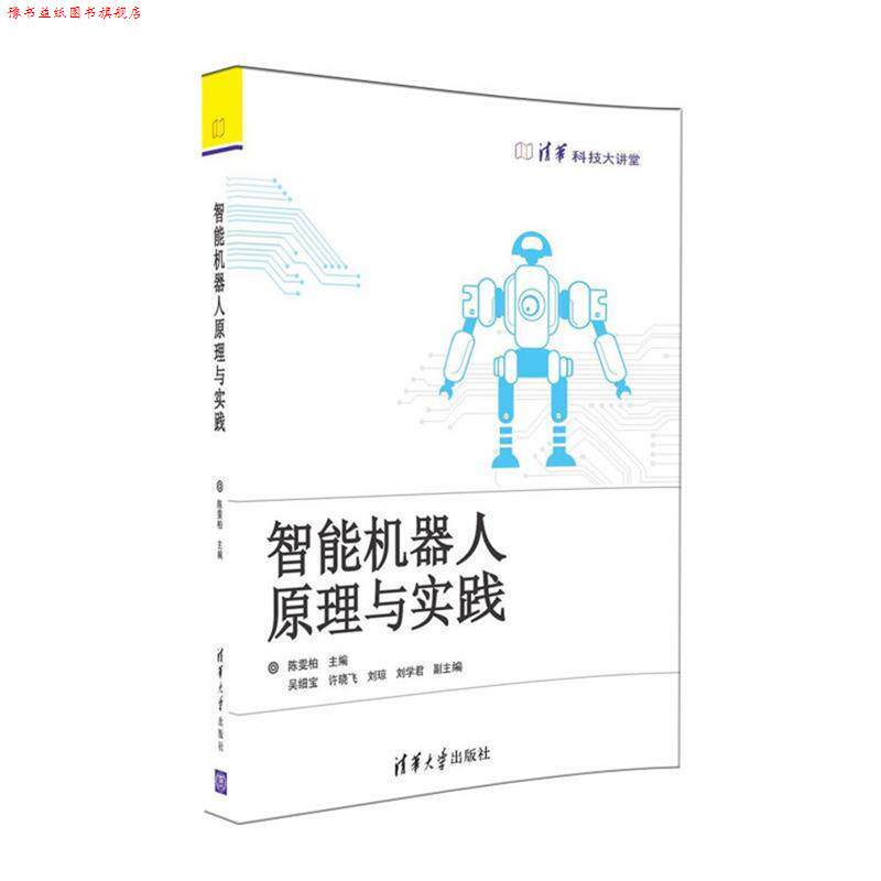 【正版书】 智能机器人原理与实践 陈雯柏,吴细宝,许晓飞,刘琼,刘学君 清华大学出版社
