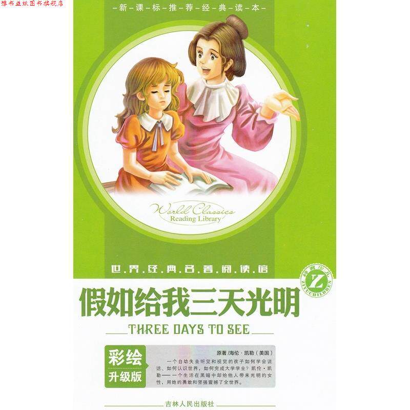 【正版书】 世界经典名著阅读馆 假如给我三天光明 [美] 海伦·凯勒,苗芃芃 著 吉林人民出版社