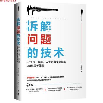 【正版书】 拆解问题的技术:让工作、学习、人生难事变简单的30张思考图表 赵胤丞 中国青年出版社