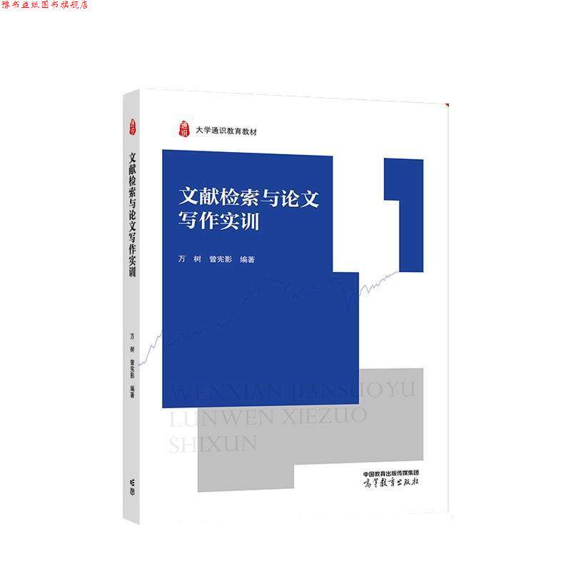 【正版书】 文献检索与写作实训 万树,曾宪影 高等教育出版社