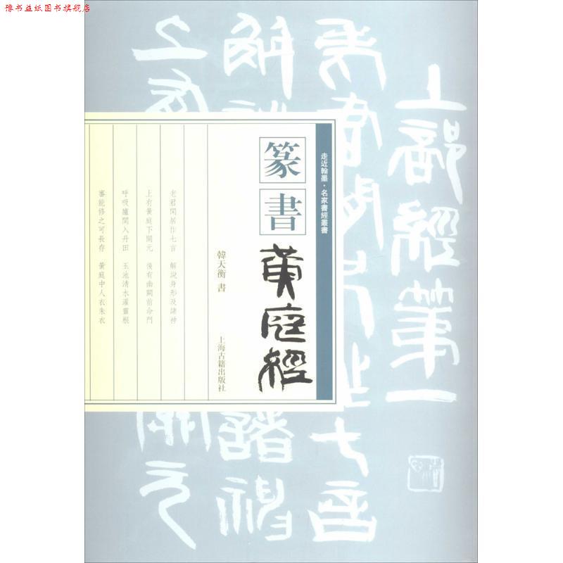 【正版书】 篆书黄庭经 韩天衡 书 上海古籍出版社
