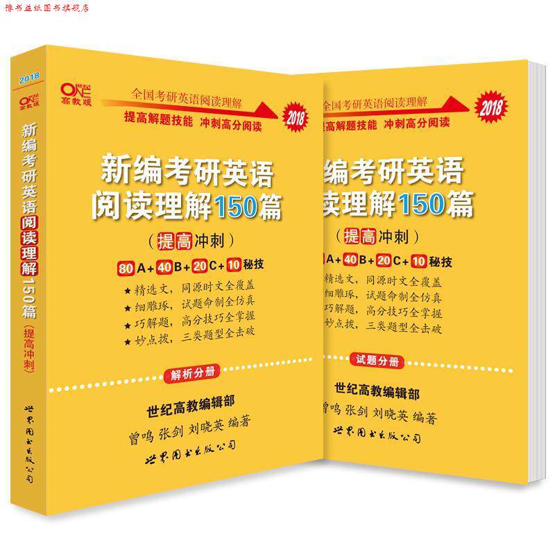 【正版书】 2018新编考研英语阅读理解150篇 曾鸣,张剑,刘晓英 世界图书出版公司