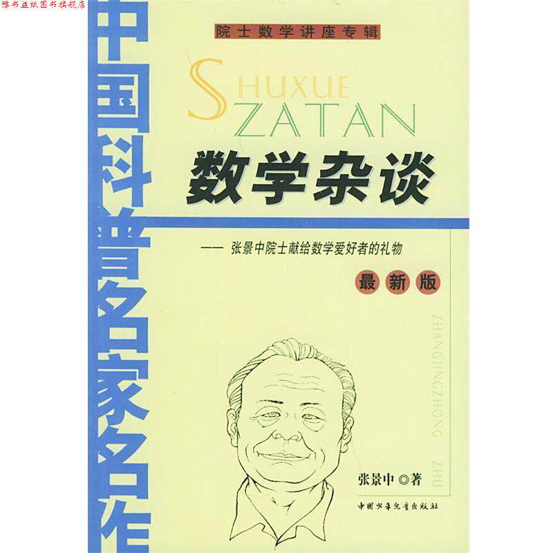 【正版书】 数学杂谈 张景中 著 中国少年儿童出版社