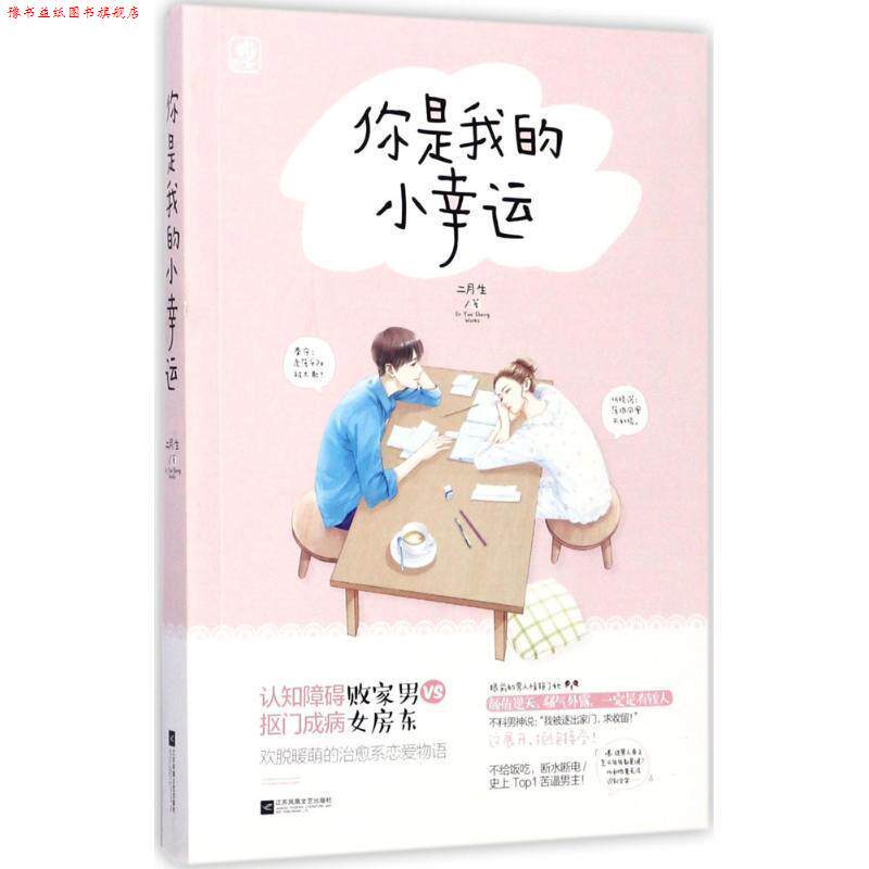 【正版书】 你是我的小幸运 二月生 著 江苏凤凰文艺出版社