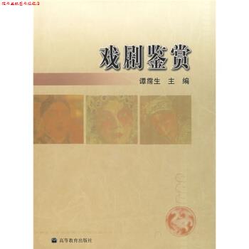 【正版书】 戏剧鉴赏 谭霈生,陈珂 高等教育出版社