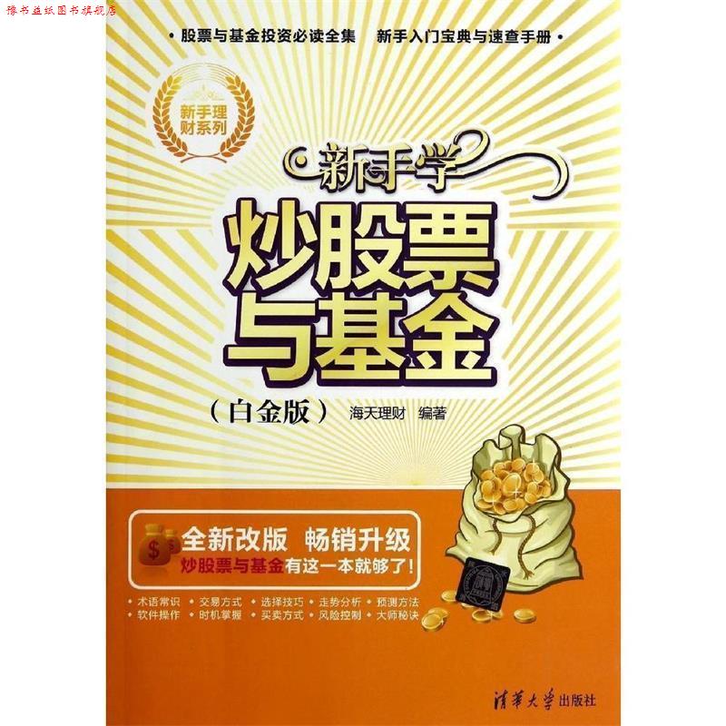 【正版书】 新手学炒股票与基金- 海天理财 编著 清华大学出版社