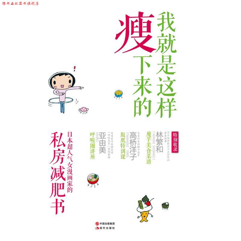 【正版书】 我就是这样瘦下来的 (日)池田晓子 现代出版社