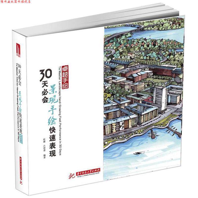 【正版书】 30天必会景观手绘表现 杜健,吕律谱 华中科技大学出版社