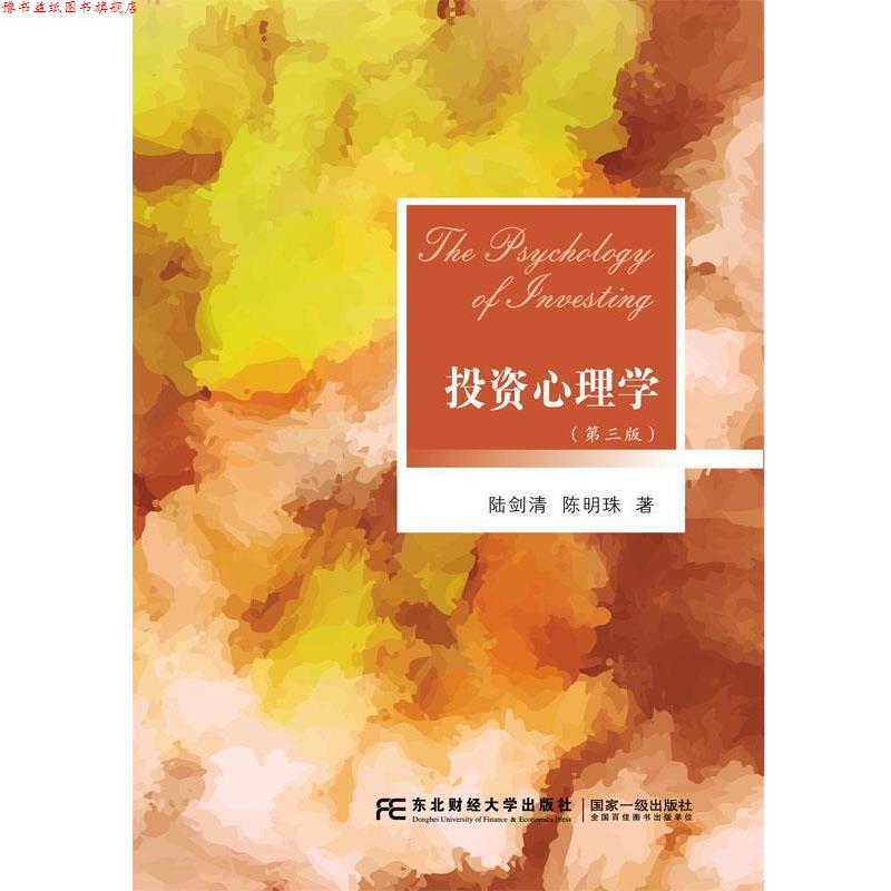 【正版书】 投资心理学 陆剑清,陈明珠 东北财经大学出版社有限责任公司