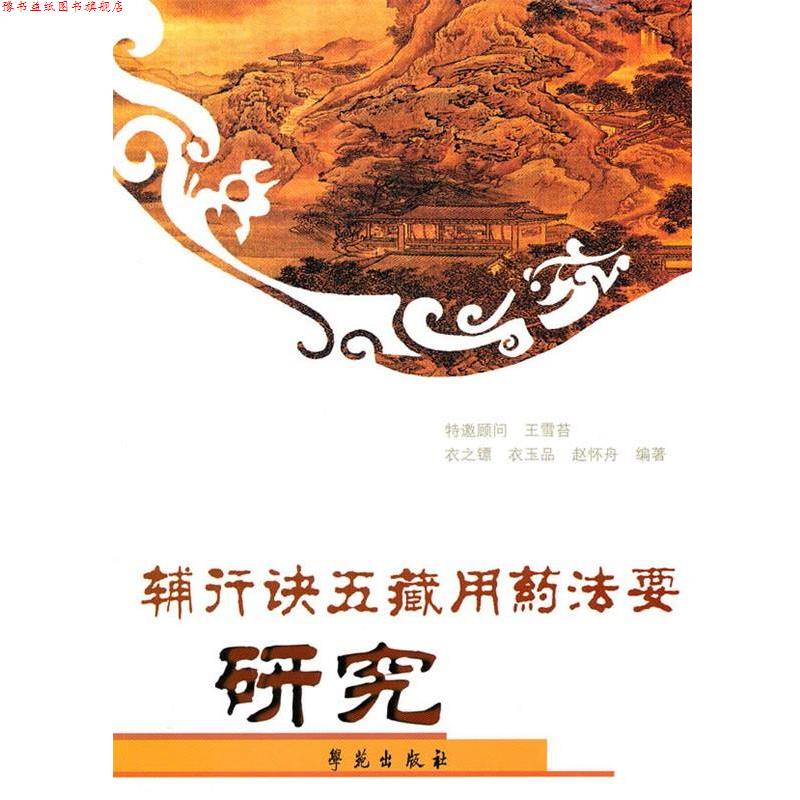 【正版书】 辅行诀五藏用药法要研究 衣之镖,赵怀舟,衣玉品 学苑出版社