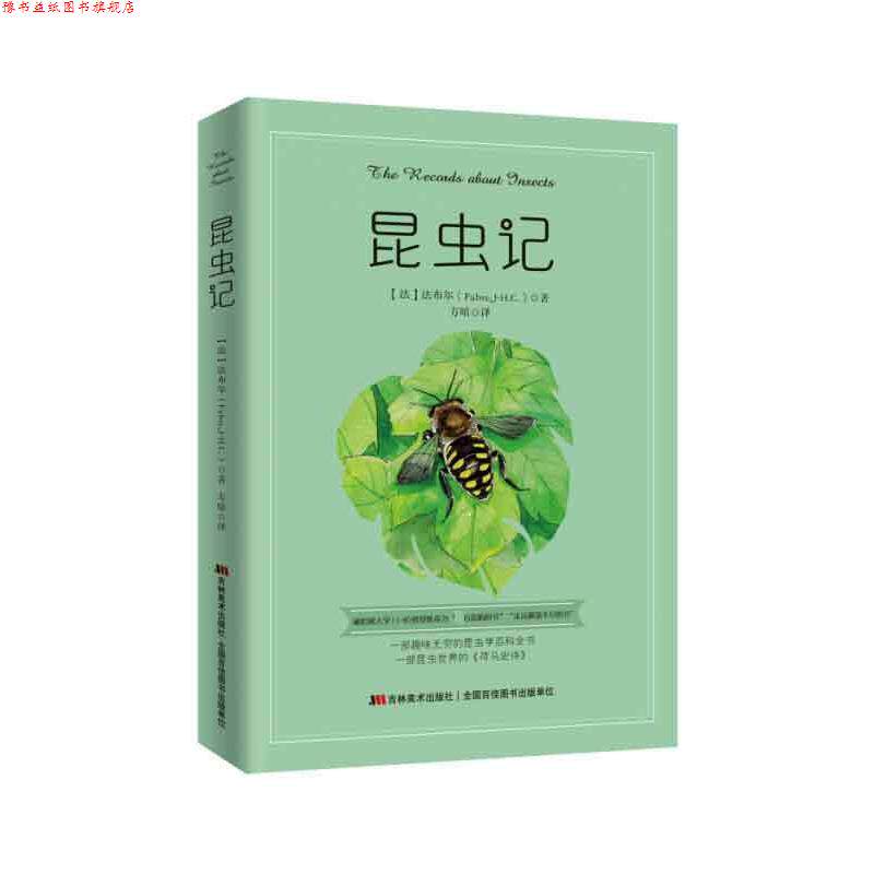【正版书】 昆虫记 (法)法布尔(Fabre,J-H.C.) 著,方晴 译 吉林美术出版社