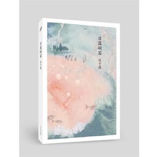 【正版书】 日落碗窑 迟子建 人民文学出版社