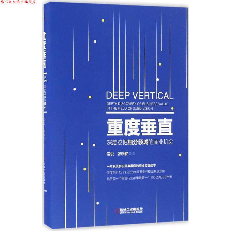 【正版书】 重度垂直:深度挖掘细分领域的商业机会 袁俊 张晓艳 著 机械工业出版社