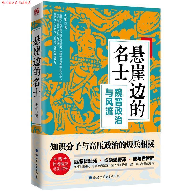 【正版书】 悬崖边的名士:魏晋政治与风流 大生 世界图书出版公司