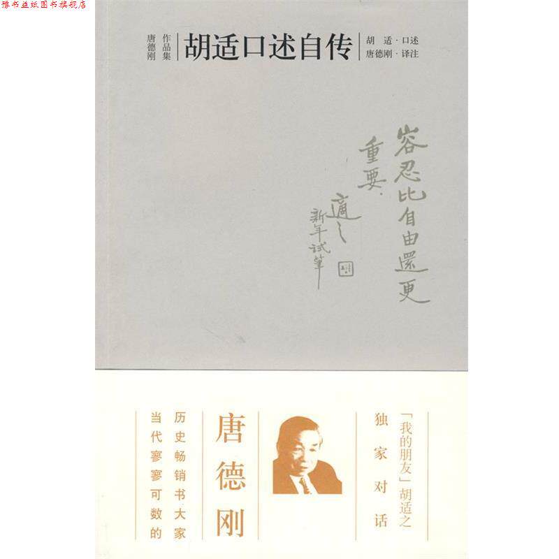 【正版书】 胡适口述自传 胡适　口述,唐德刚　译注 广西师范大学出版社