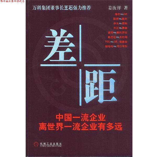 【正版书】 差距:中国企业离世界企业有多远 姜汝祥 著 机械工业出版社