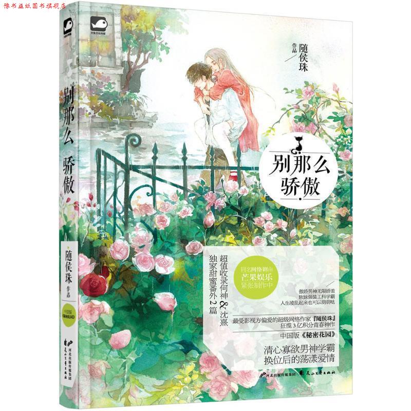 【正版书】 别那么骄傲 随侯珠 著 花山文艺出版社