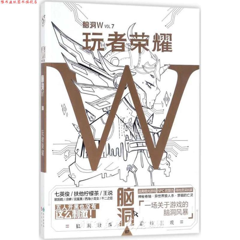 【正版书】 脑洞W·VOL.7：玩者荣耀 扶他柠檬茶 著 长江出版社