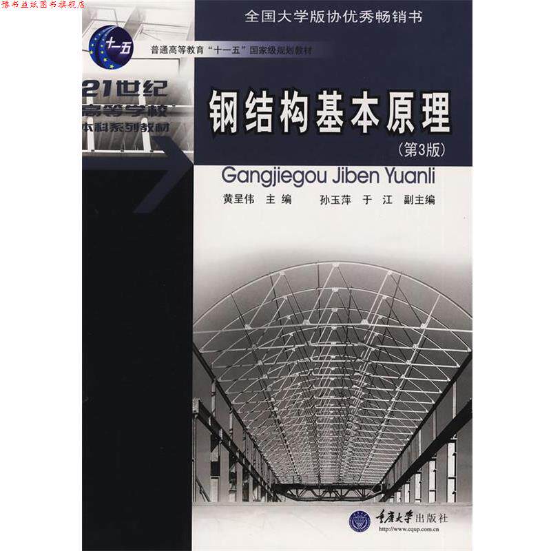 【正版书】 钢结构基本原理 黄呈伟 主编 重庆大学出版社
