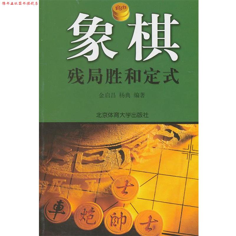 【正版书】 象棋残局胜和定式 金启昌,杨典 编著 北京体育大学出版社