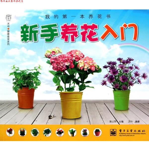 【正版书】 新手养花入门 陈之欢　主编,蒋青海,汉竹　编著 电子工业出版社