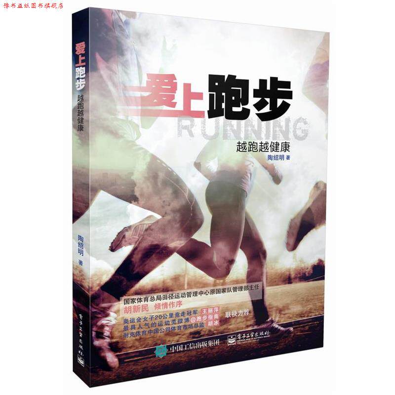 【正版书】 爱上跑步:越跑越健康 陶绍明 著 电子工业出版社