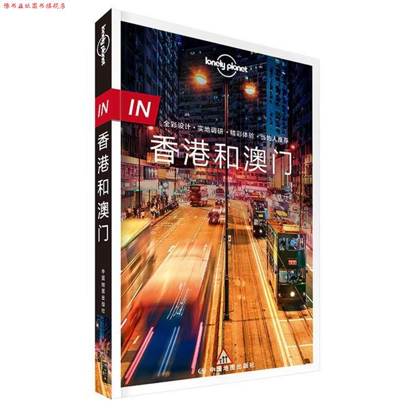 【正版书】 香港和澳门 澳大利亚Lonely Planet公司 著 中国地图出版社