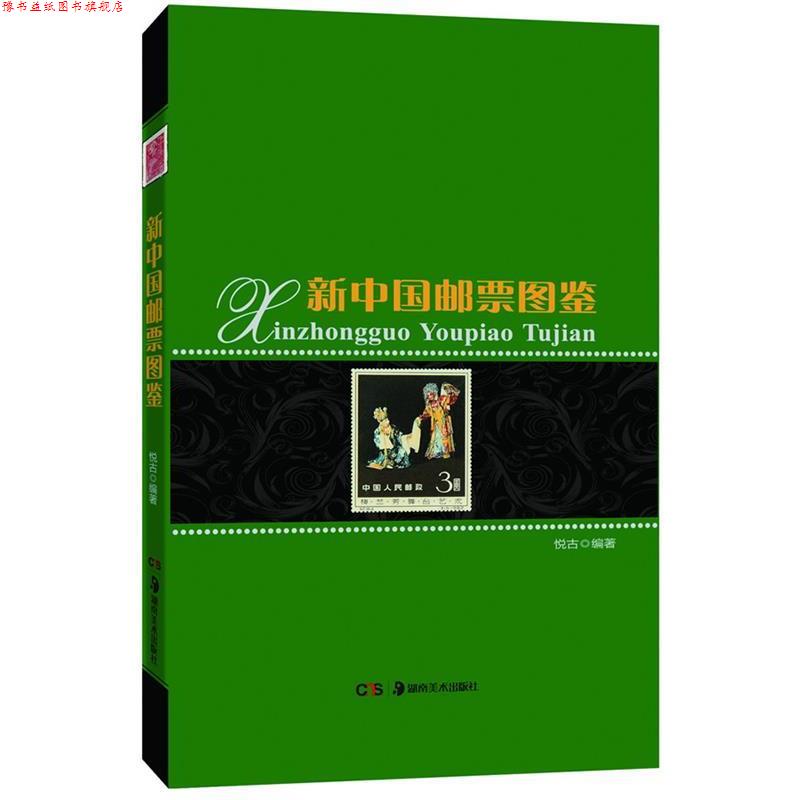 【正版书】 新中国邮票图鉴 悦古编著 湖南美术出版社