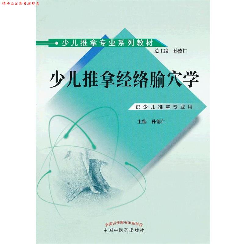 【正版书】 少儿推拿经络腧穴学 孙德仁 主编 中国中医药出版社