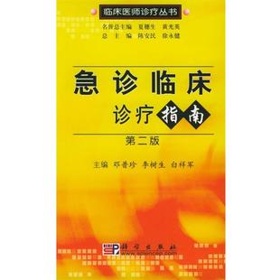 【正版书】 急诊临床诊疗指南—临床医师诊疗丛书 邓普珍,李树生,白祥军 主编 科学出版社