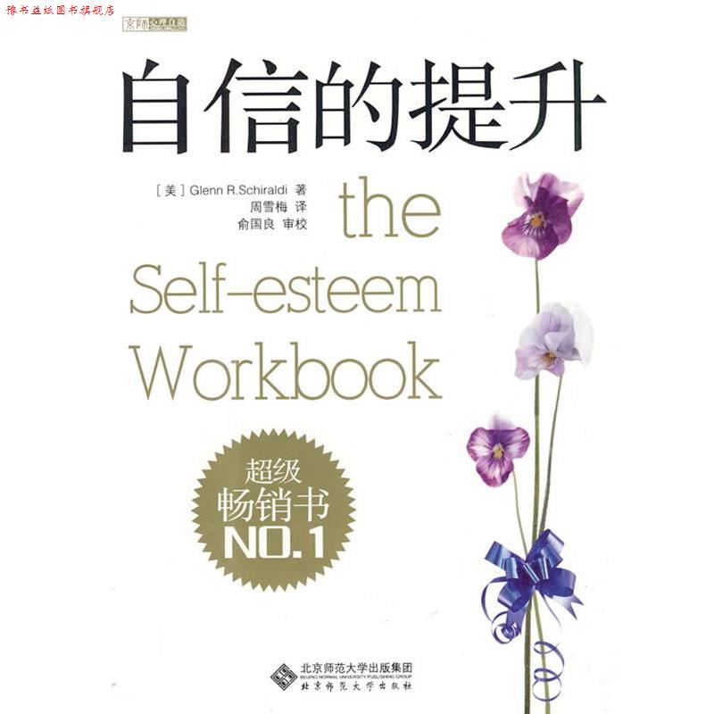 【正版书】 自信的提升 （美）希尔奥尔德　著,周雪梅　译,俞国良　审校 北京师范大学出版社