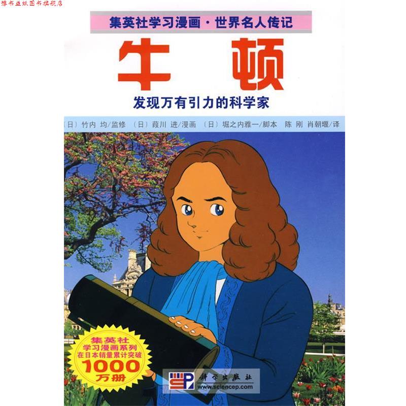 【正版书】 牛顿--发现万有引力的科学家 堀之内雅一 科学出版社
