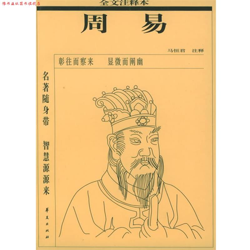 【正版书】 周易全文注释本 马恒君,马恒君 注 华夏出版社