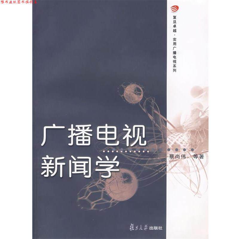 【正版书】 广播电视新闻学 蔡尚伟 等著 复旦大学出版社