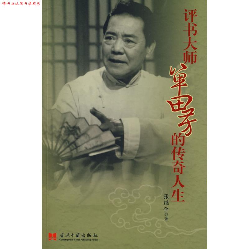 【正版书】 评书大师单田芳的传奇人生 张继合 当代中国出版社