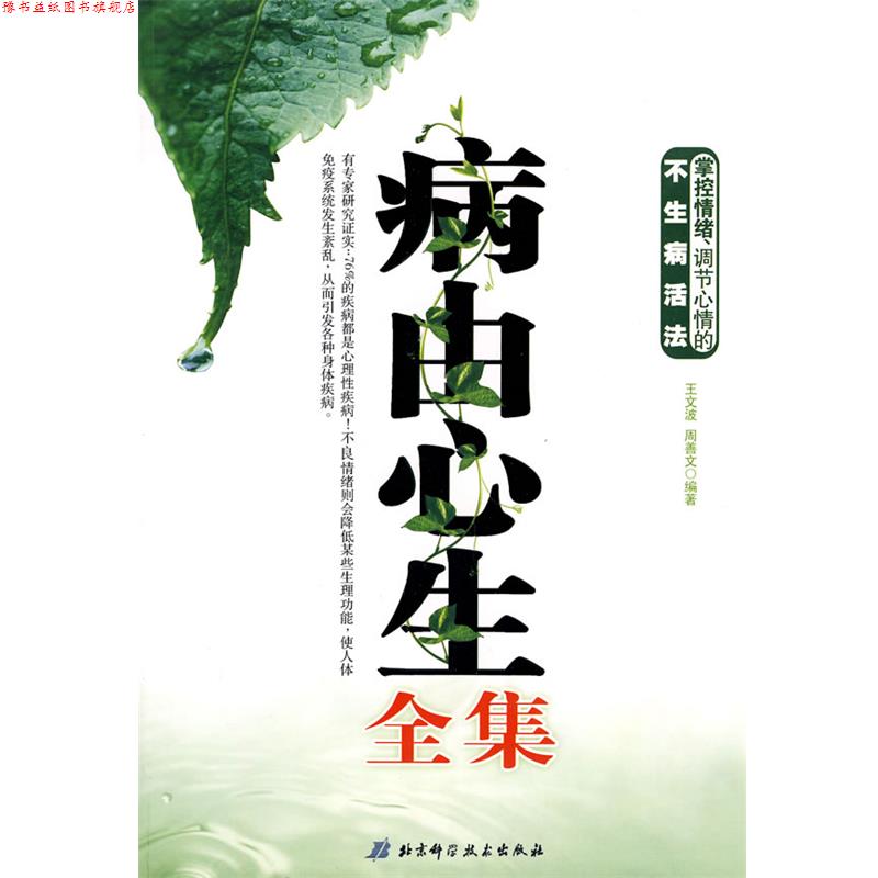【正版书】 病由心生全集 王文波,周善文 编著 北京科学技术出版社