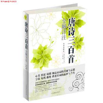 【正版书】 唐诗三百首全解详注 (清)蘅塘退士 编 中国华侨出版社