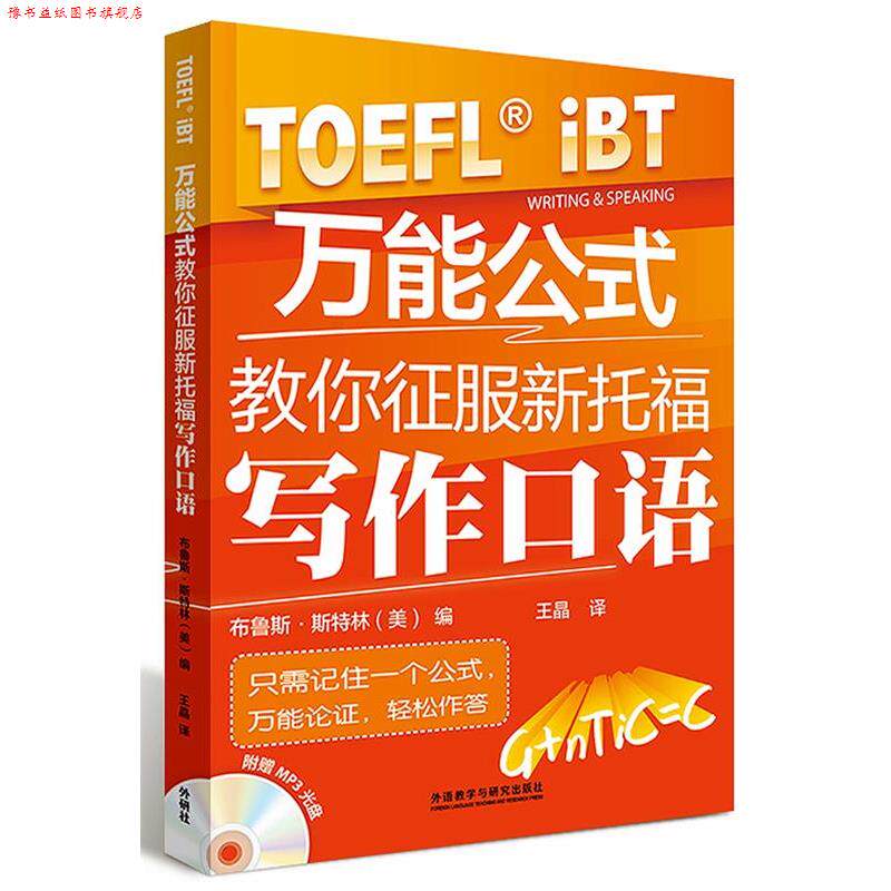 【正版书】 公式教你征服新托福写作口语 (美)布鲁斯.斯特林 外语教学与研究出版社