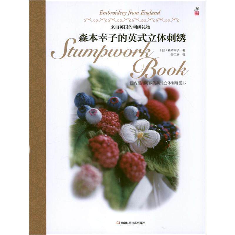 【正版书】 森本幸子的英式立体刺绣 (日)森本幸子,梦工房 河南科学技术出版社