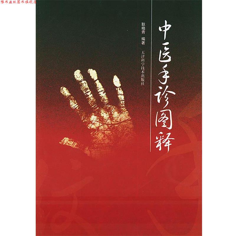 【正版书】 中医手诊图释 耿晓青 编著 天津科学技术出版社