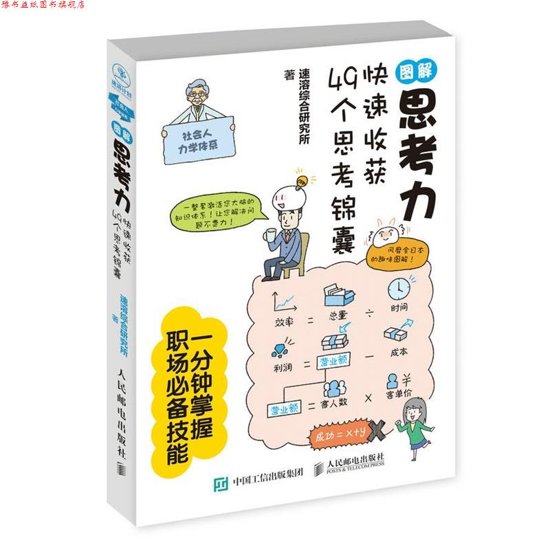【正版书】 图解思考力:收获49个思考锦囊 速溶综合研究所 人民邮电出版社