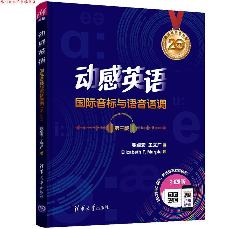 【正版书】 动感英语 国际音标与语音语调 张卓宏,王文广 清华大学出版社