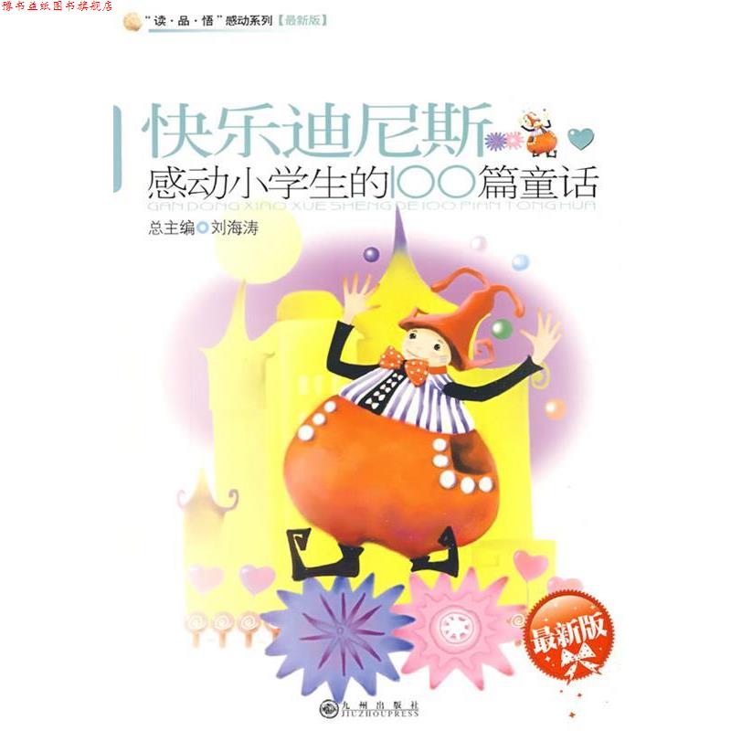 【正版书】 感动小学生的100篇童话—快乐迪尼斯 尹雪珍,柯德铭 主编 九州出版社