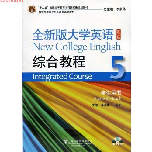 【正版书】 全新版大学英语第二版综合教程5学生用书  上海外语教育出版社