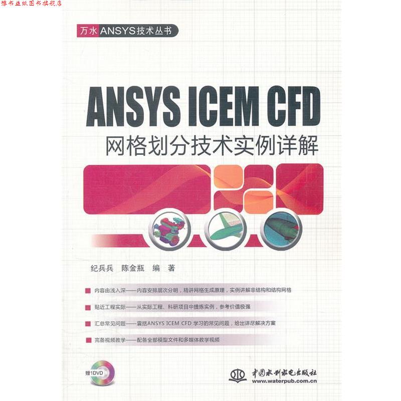 【正版书】 ANSYSICEMCFD网格划分技术实例详解 纪兵兵 陈金瓶 水利水电出版社