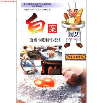 【正版书】 白案:面点小吃制作技法 程万兴,吕懋国 编 四川科学技术出版社